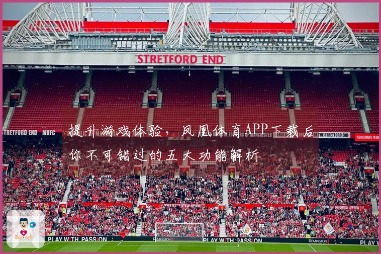 提升游戏体验，凤凰体育APP下载后你不可错过的五大功能解析