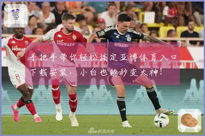 手把手带你轻松搞定亚博体育入口下载安装，小白也能秒变大神！